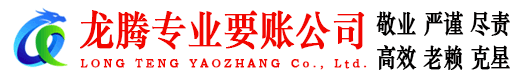 昌邑龙腾收债公司